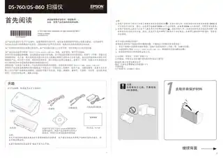 EPSON爱普生DS-860_ DS-760 首先阅读